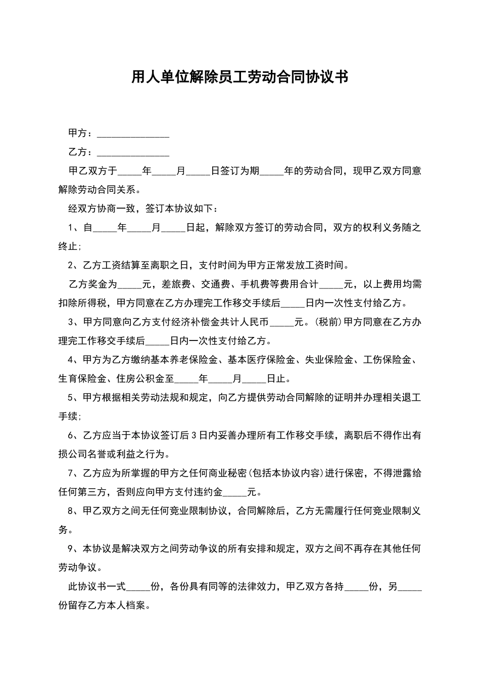 用人单位解除员工劳动合同协议书_第1页