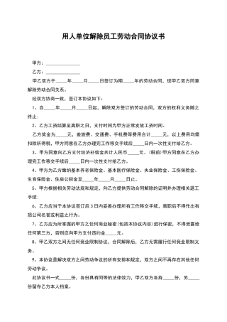 用人单位解除员工劳动合同协议书