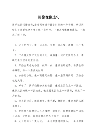 用像像像造句