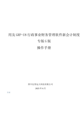 用友GRP-U8-行政事业单位财务管理软件G版操作手册-
