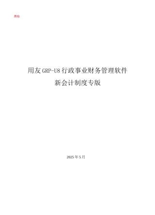用友GRP-U8-行政事业单位财务管理软件操作手册