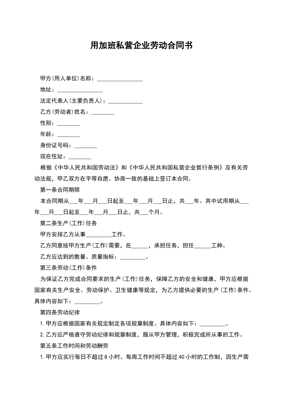 用加班私营企业劳动合同书_第1页
