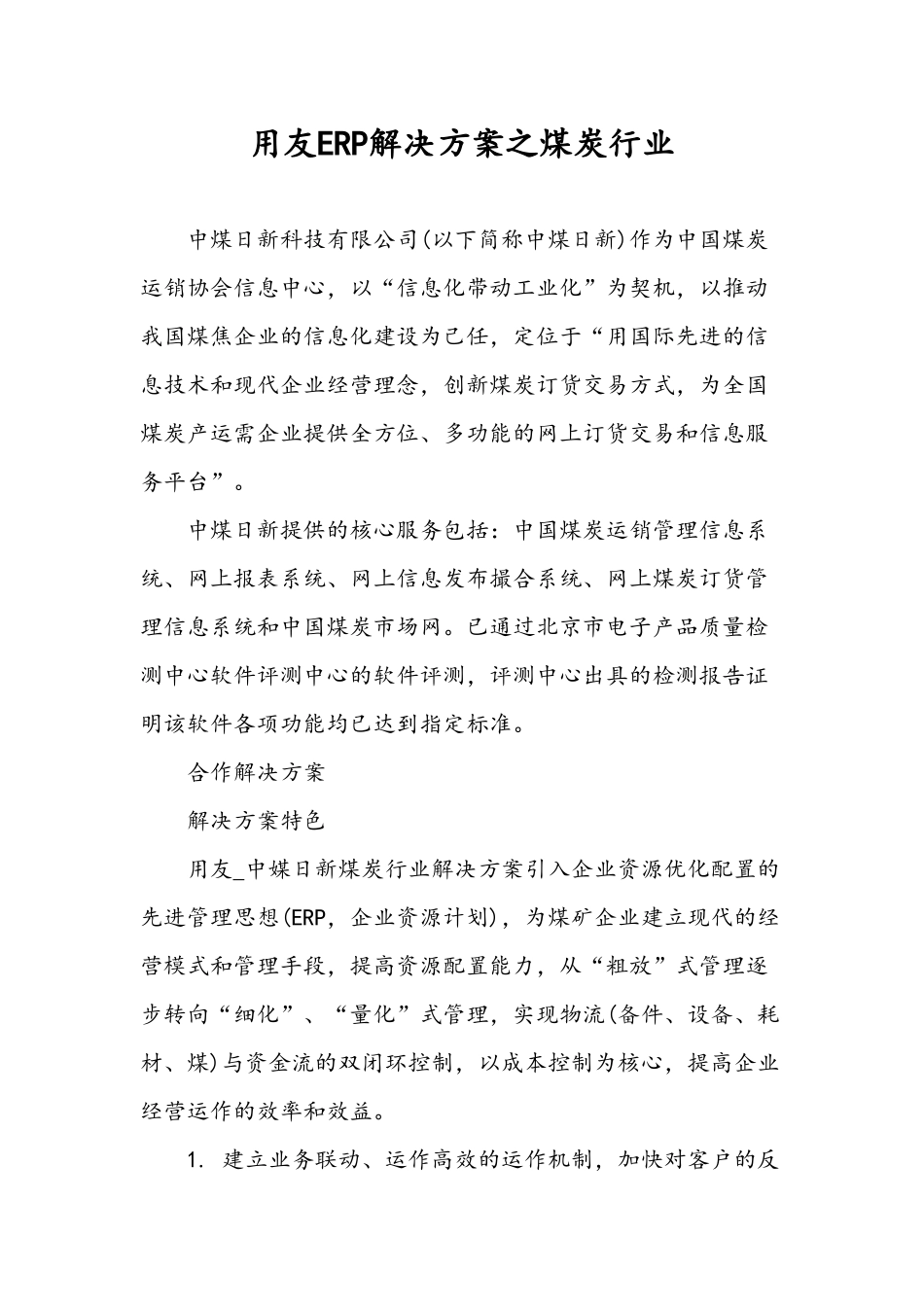用友ERP解决方案之煤炭行业_第1页