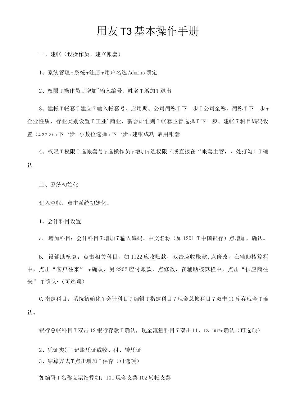 用友T3基本操作手册_第1页