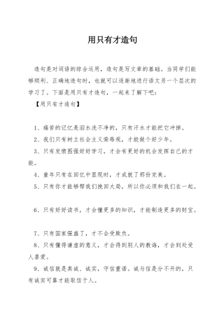 用只有才造句