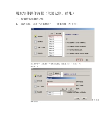 用友软件操作流程取消记账结账
