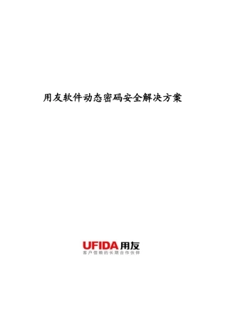 用友软件动态密码安全解决方案