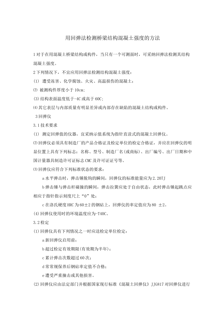 用回弹法检测桥梁结构混凝土强度的方法_第1页