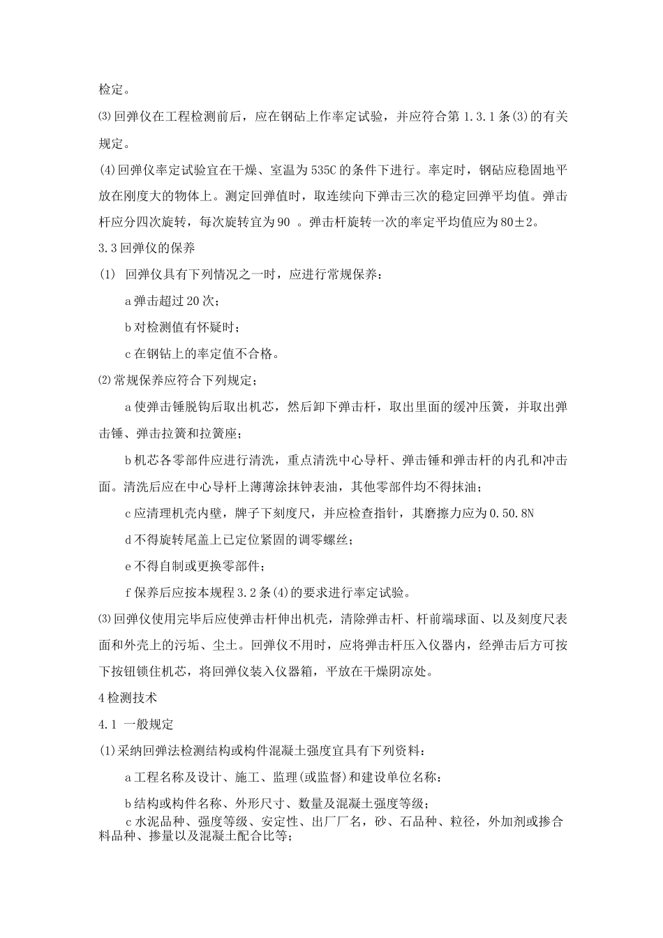 用回弹法检测桥梁结构混凝土强度的方法_第2页