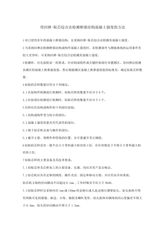 用回弹-取芯综合法检测桥梁结构混凝土强度的方法