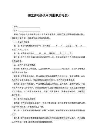 用工劳动协议书(项目执行专员)