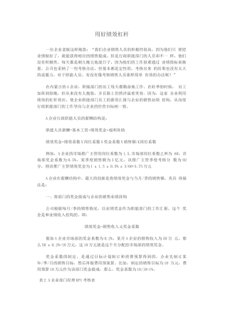 用好绩效杠杆