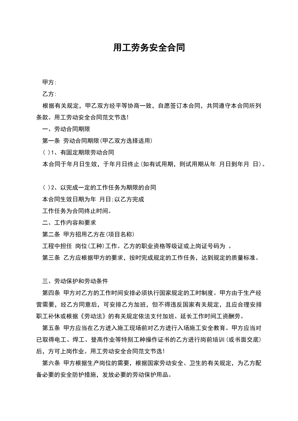 用工劳务安全合同_第1页