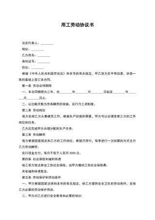 用工劳动协议书