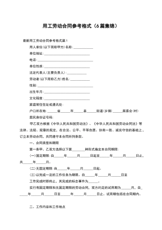 用工劳动合同参考格式