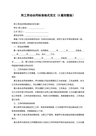 用工劳动合同标准格式范文