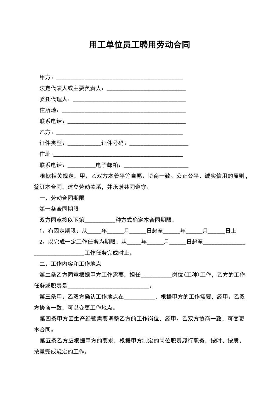 用工单位员工聘用劳动合同_第1页