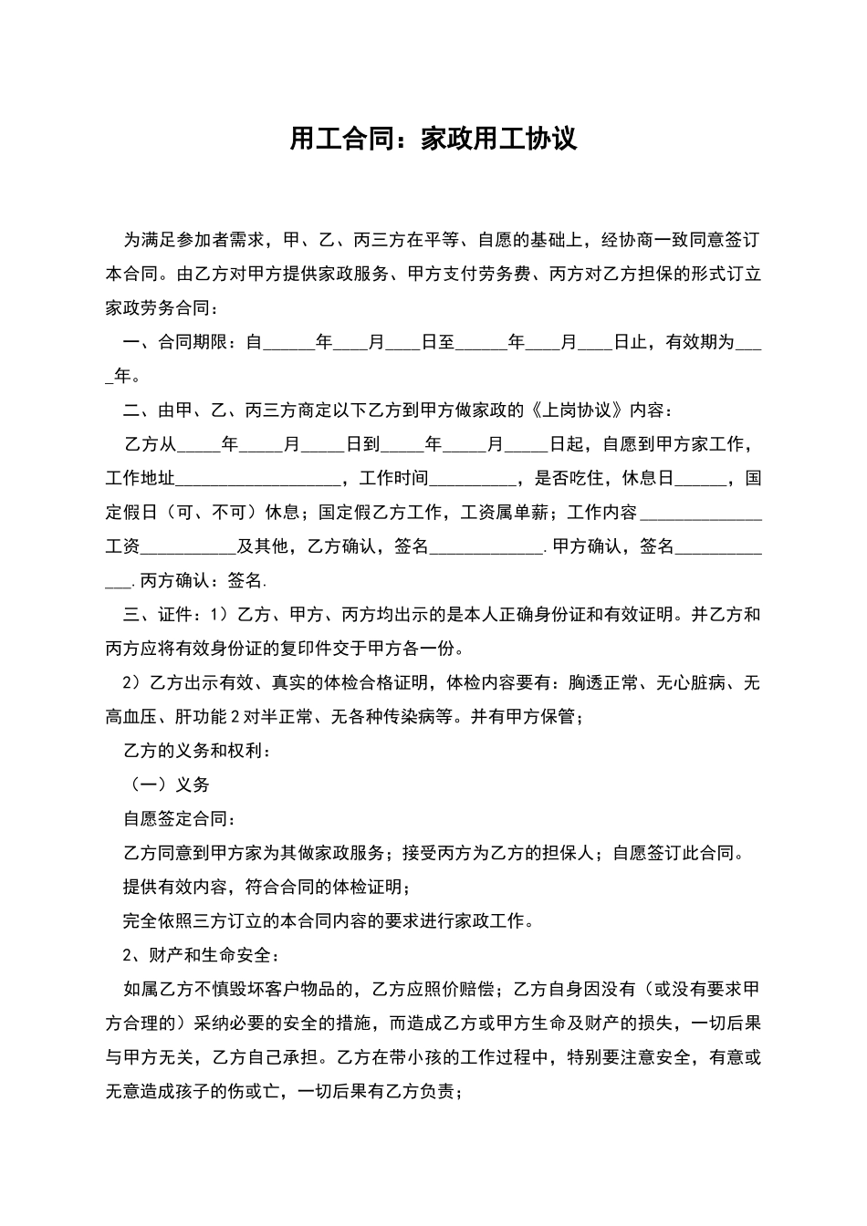 用工合同：家政用工协议_第1页