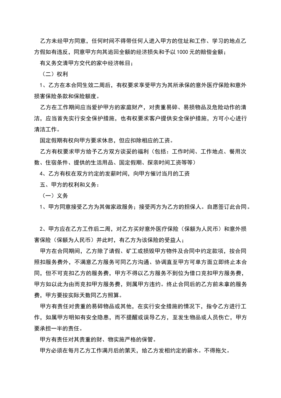 用工合同：家政用工协议_第3页