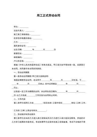 用工正式劳动合同