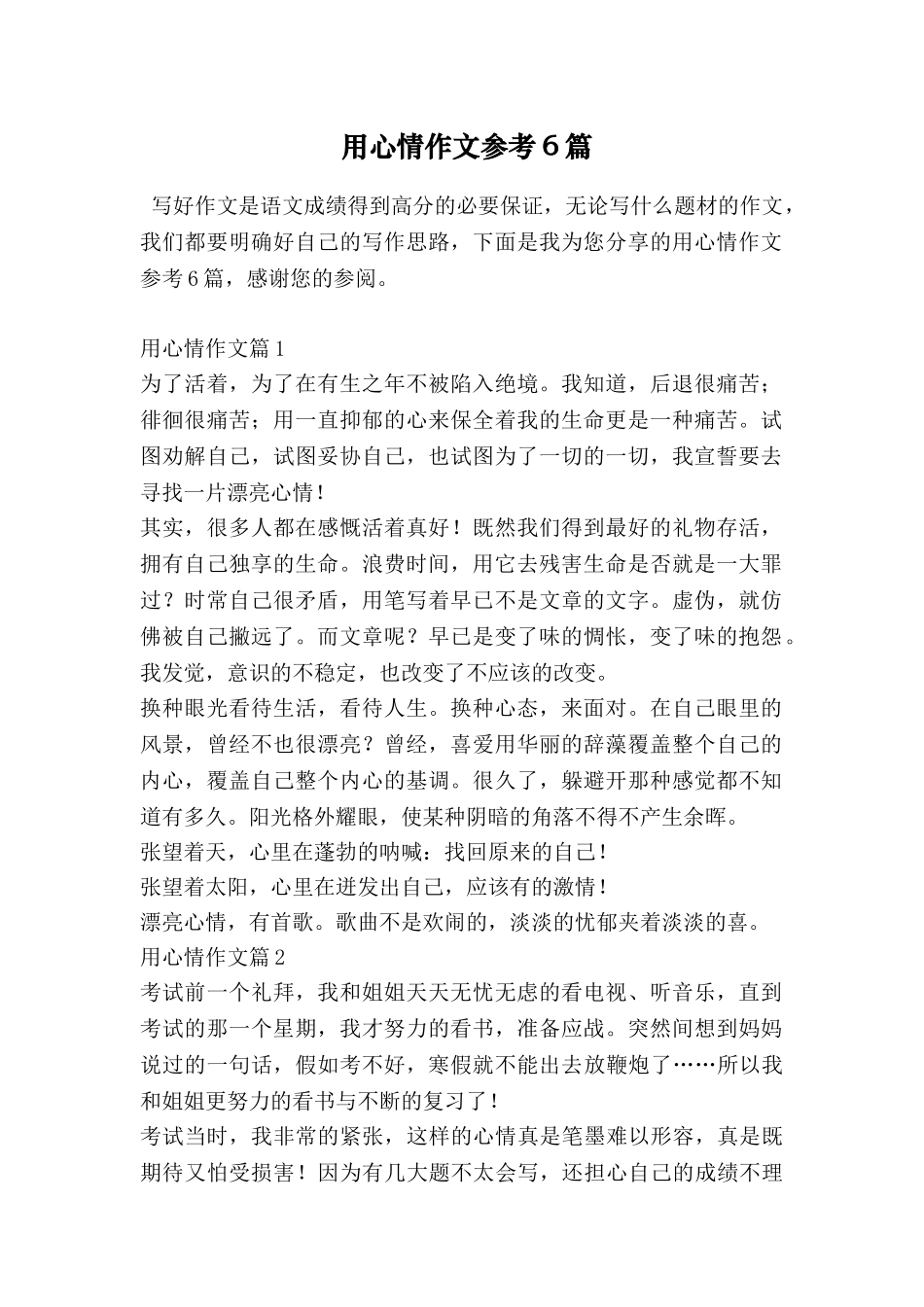 用心情作文参考6篇_第1页