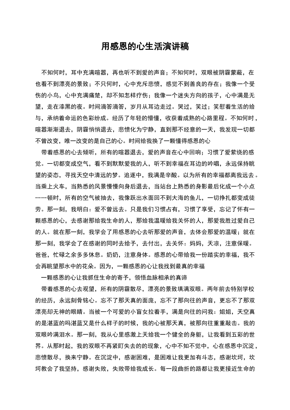 用感恩的心生活演讲稿_第1页