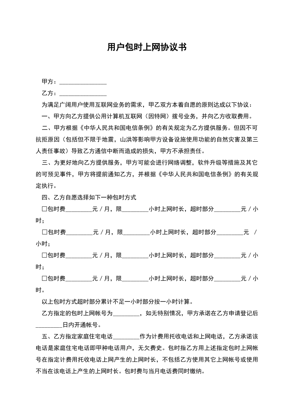 用户包时上网协议书_第1页
