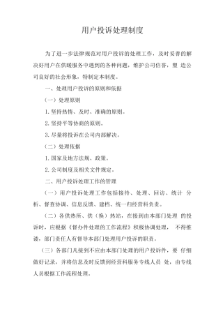 用户投诉处理制度