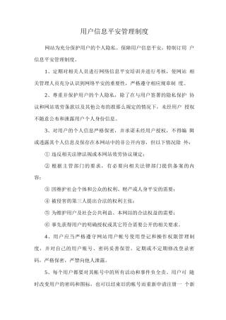 用户信息安全管理制度
