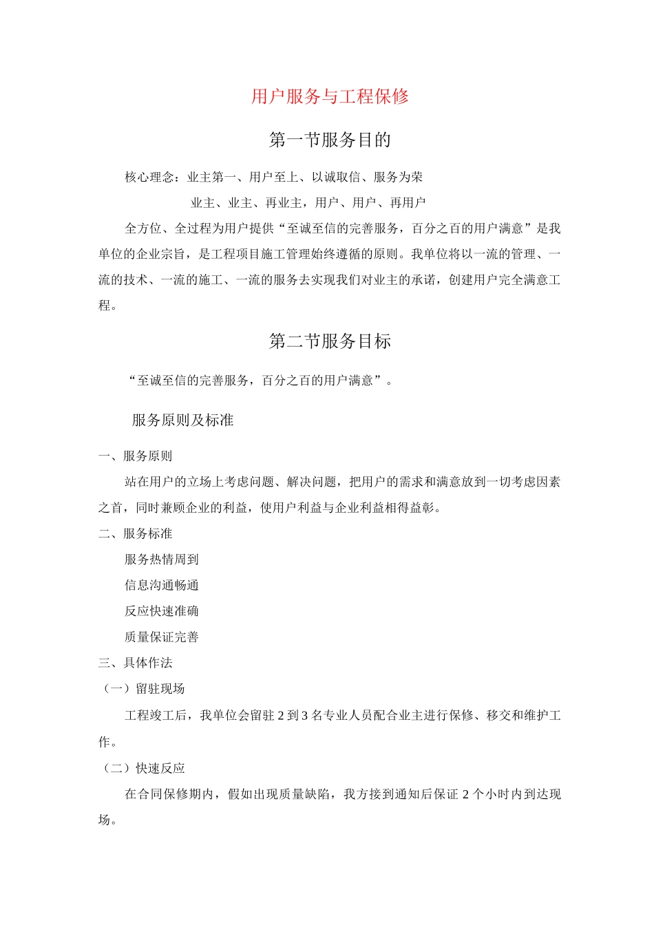 用户服务与工程保修_第1页