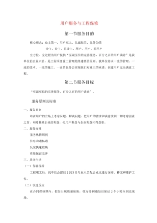 用户服务与工程保修