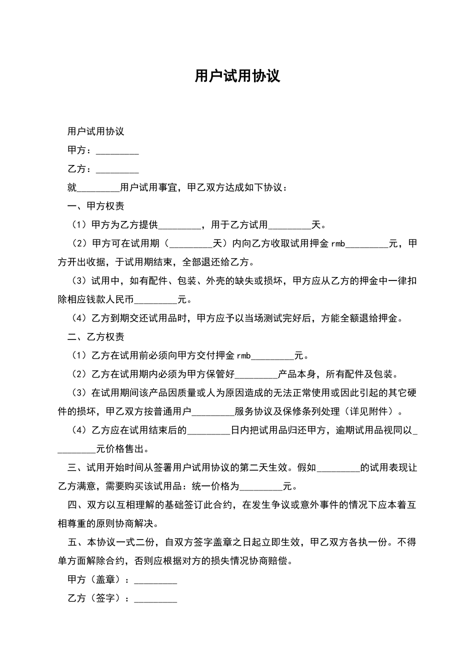 用户试用协议_第1页