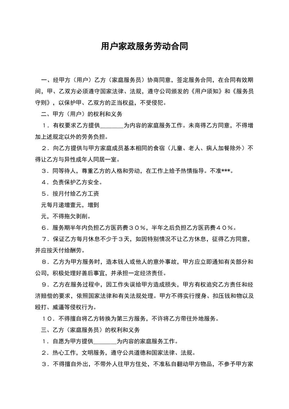 用户家政服务劳动合同_第1页