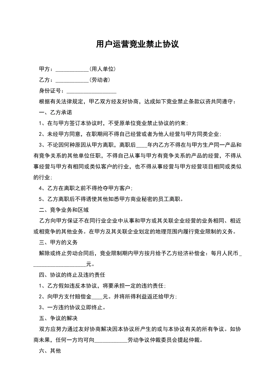 用户运营竞业禁止协议_第1页