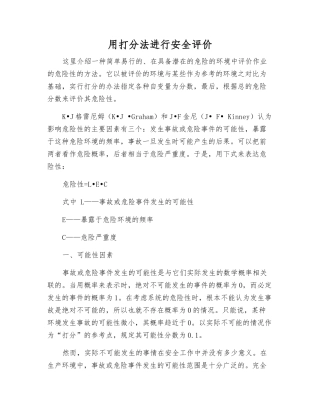 用打分法进行安全评价