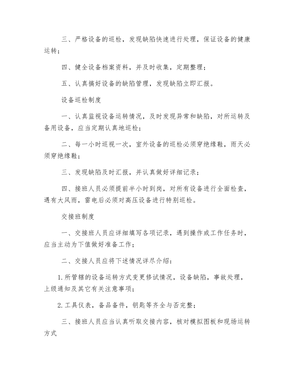 用户配电间运行管理制度_第2页