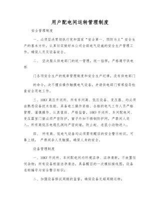 用户配电间运行管理制度
