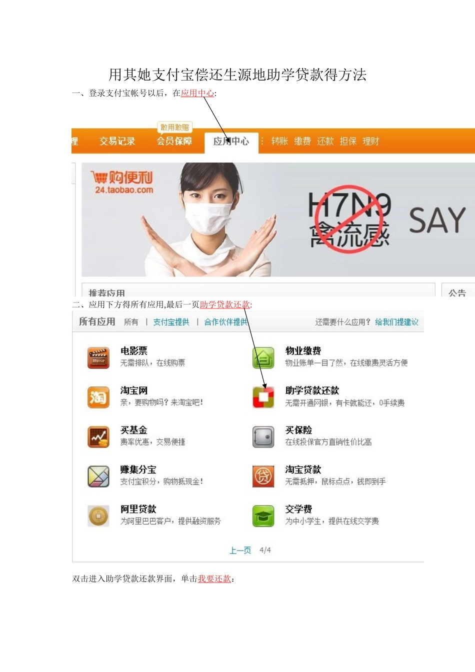 用支付宝帐号偿还助学贷款的方法_第1页