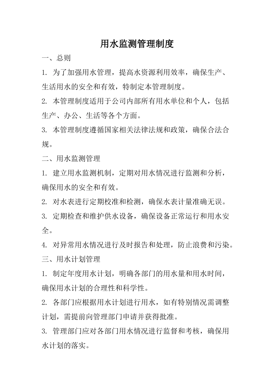 用水监测管理制度_第1页