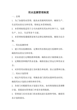 用水监测管理制度