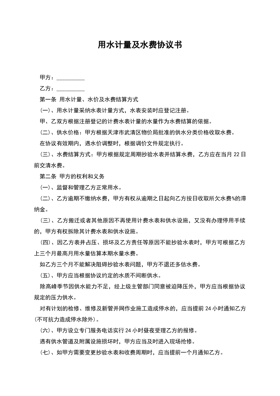 用水计量及水费协议书_第1页