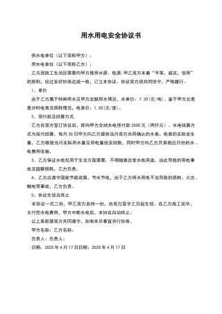 用水用电安全协议书