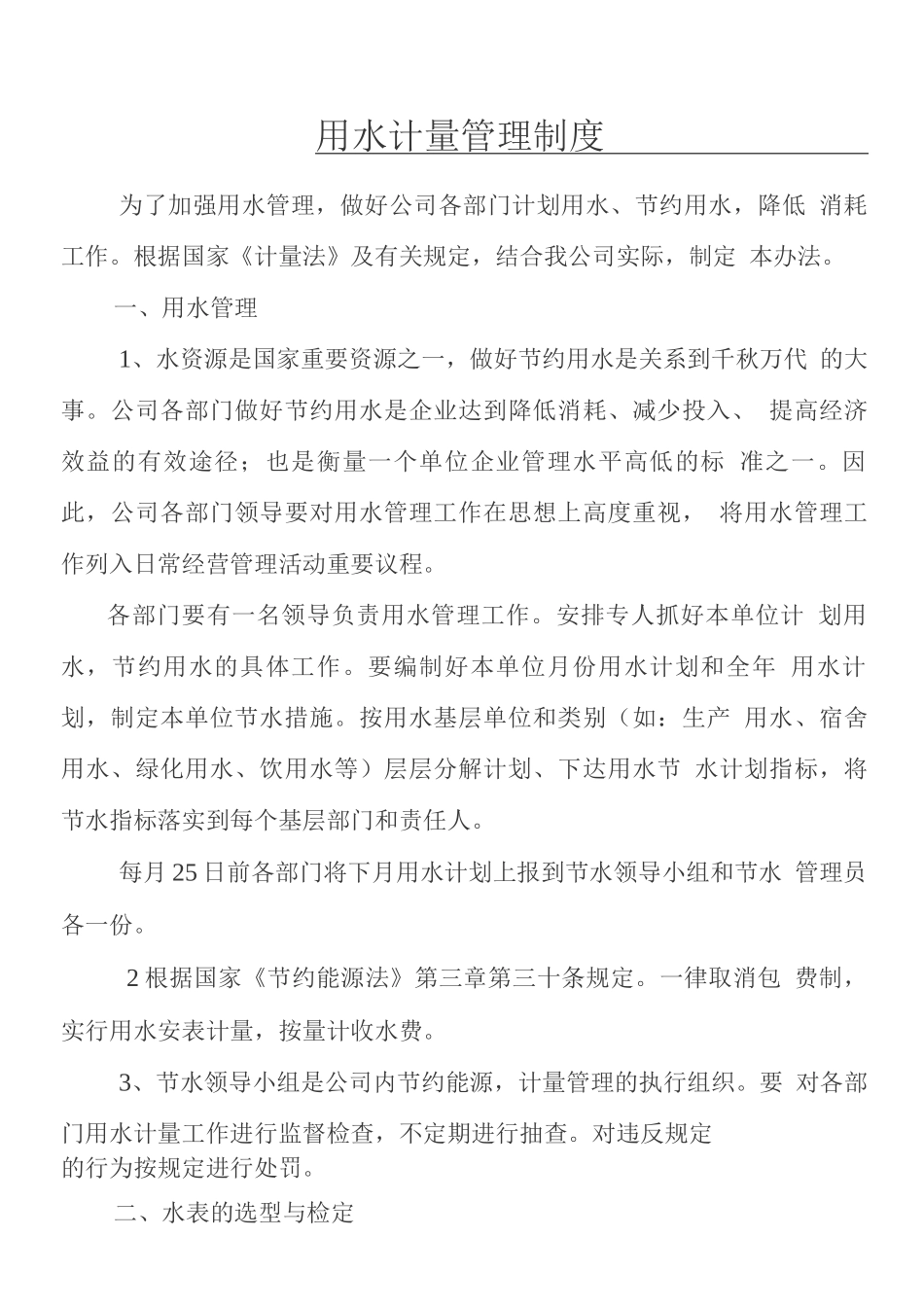 用水计量管理制度_第1页
