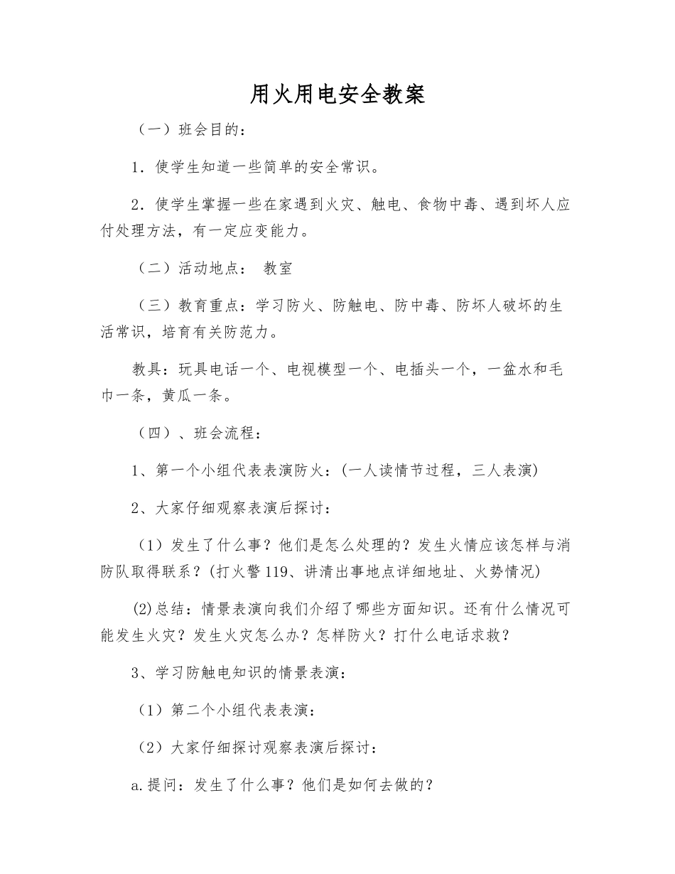 用火用电安全教案_第1页