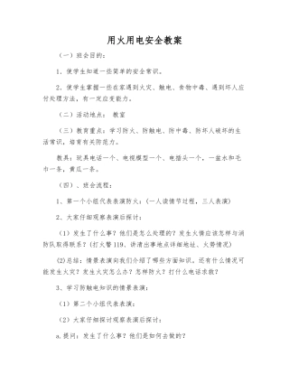 用火用电安全教案