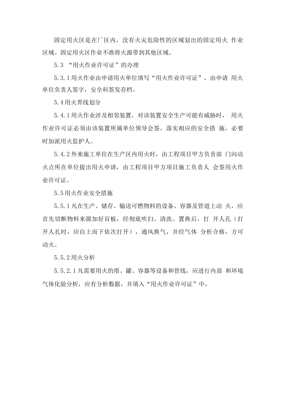 用火作业安全管理制度_第3页