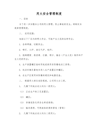 用火安全管理制度