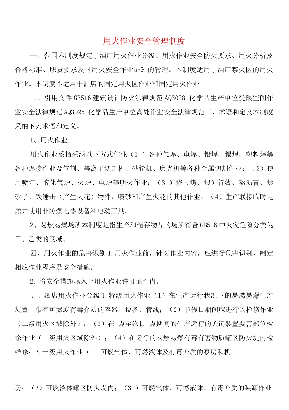 用火作业安全管理制度(2篇)_第1页