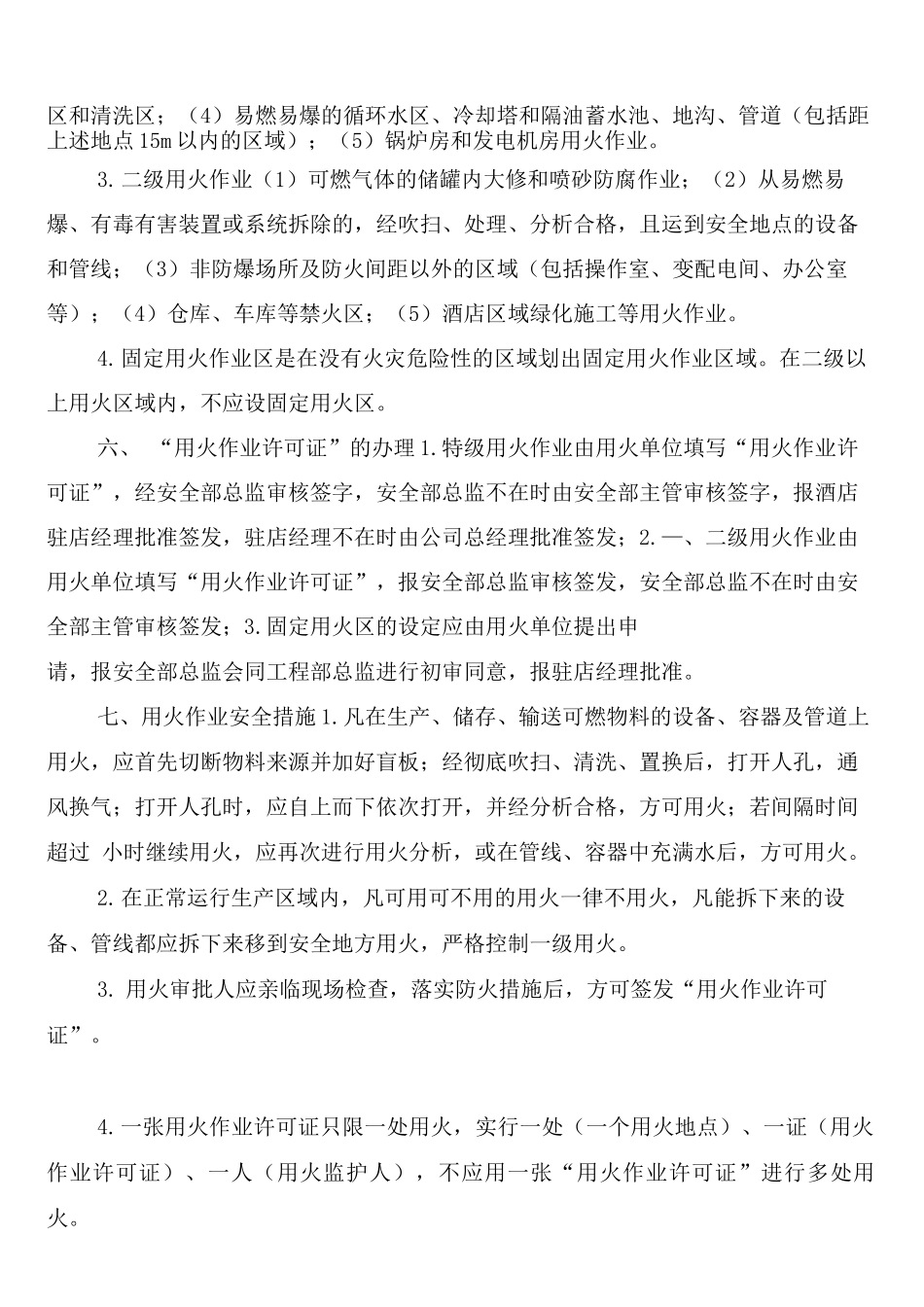 用火作业安全管理制度(2篇)_第2页