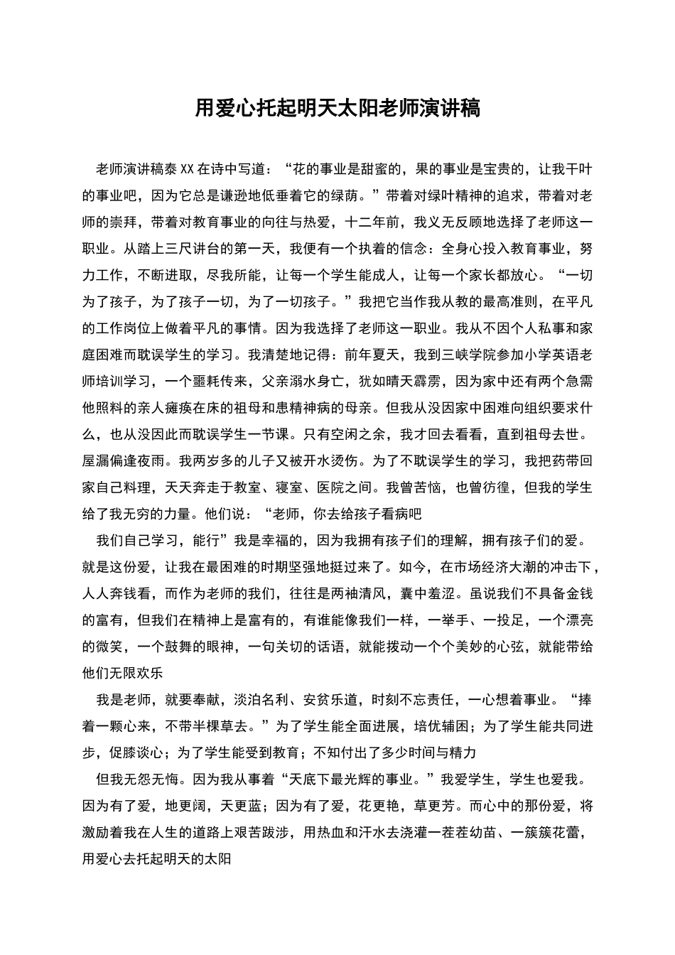 用爱心托起明天太阳教师演讲稿_第1页